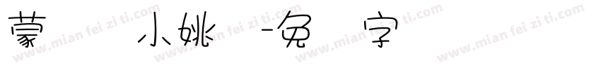 蒙纳简小姚体字体转换