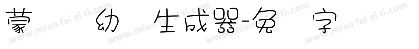 蒙纳简幼圆生成器字体转换