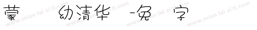 蒙纳简幼清华体字体转换