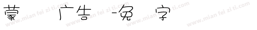 蒙纳简广告体字体转换