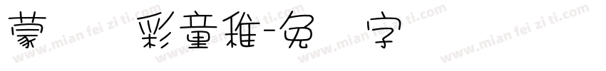 蒙纳简彩童稚字体转换