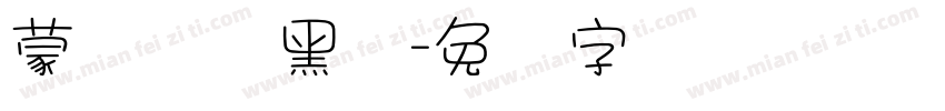 蒙纳简标黑体字体转换