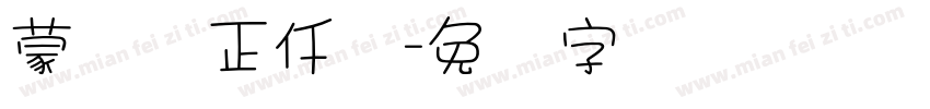 蒙纳简正仟兰字体转换