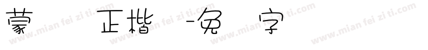 蒙纳简正楷书字体转换