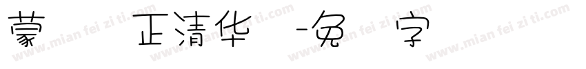 蒙纳简正清华体字体转换
