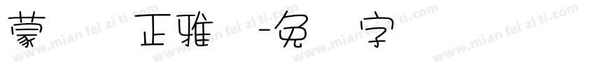 蒙纳简正雅兰字体转换
