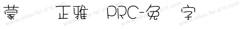 蒙纳简正雅兰PRC字体转换