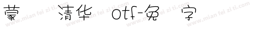 蒙纳简清华体otf字体转换