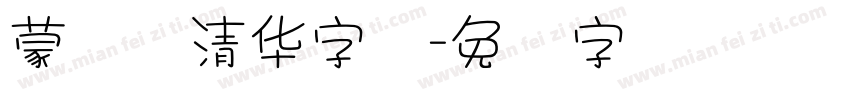 蒙纳简清华字体字体转换