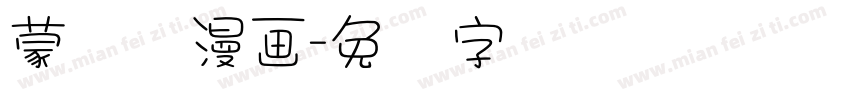 蒙纳简漫画字体转换