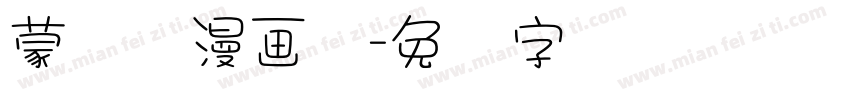 蒙纳简漫画体字体转换