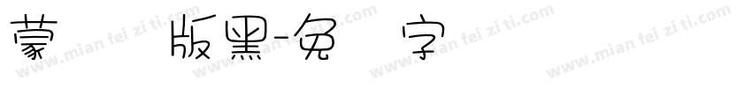 蒙纳简版黑字体转换