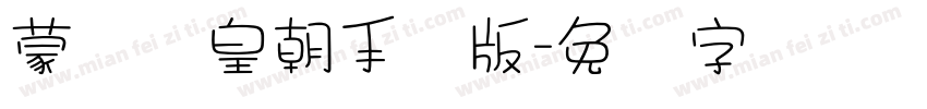 蒙纳简皇朝手机版字体转换