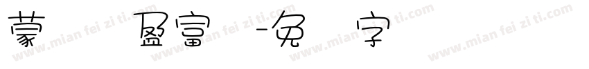 蒙纳简盈富体字体转换