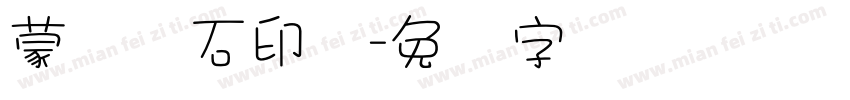 蒙纳简石印体字体转换