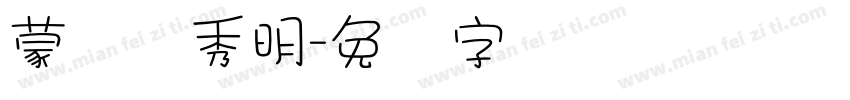 蒙纳简秀明字体转换