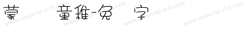 蒙纳简童稚字体转换