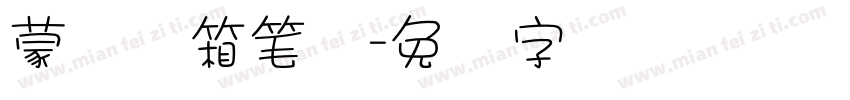 蒙纳简箱笔体字体转换