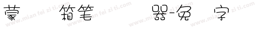 蒙纳简箱笔体转换器字体转换