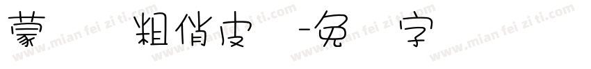 蒙纳简粗俏皮体字体转换