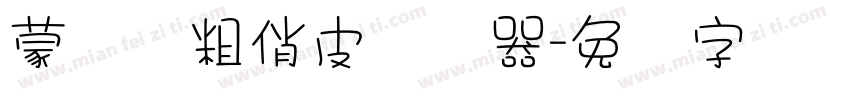 蒙纳简粗俏皮转换器字体转换