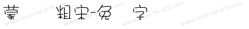 蒙纳简粗宋字体转换