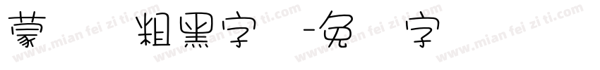 蒙纳简粗黑字体字体转换