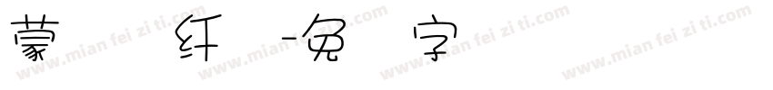 蒙纳简纤兰字体转换