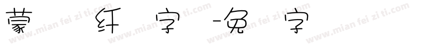 蒙纳简纤兰字体字体转换
