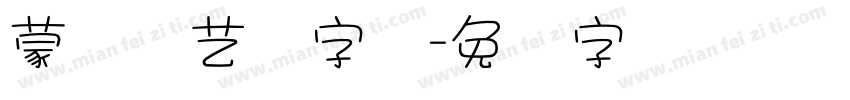 蒙纳简艺体字体字体转换