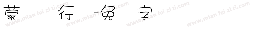 蒙纳简行书字体转换