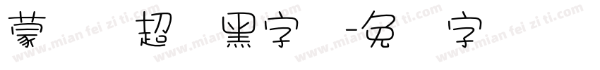 蒙纳简超刚黑字体字体转换