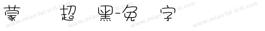 蒙纳简超帜黑字体转换