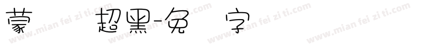 蒙纳简超黑字体转换