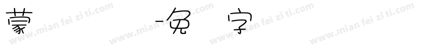 蒙纳简隶书字体转换