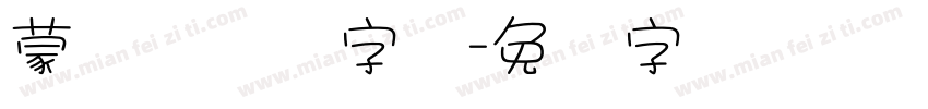 蒙纳简隶书字体字体转换