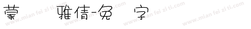 蒙纳简雅倩字体转换