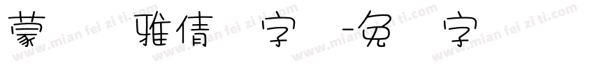 蒙纳简雅倩体字体字体转换