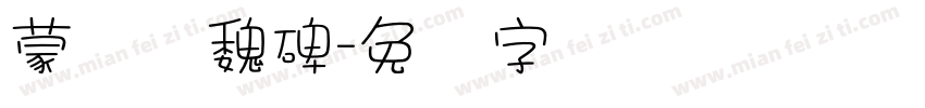 蒙纳简魏碑字体转换