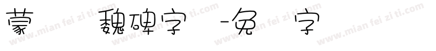 蒙纳简魏碑字体字体转换