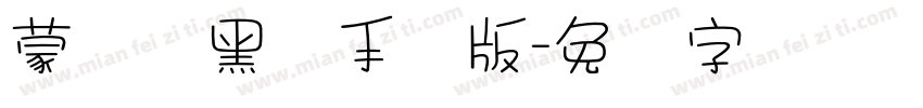 蒙纳简黑体手机版字体转换