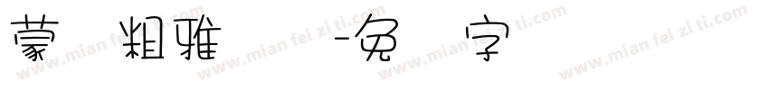 蒙纳粗雅丽简字体转换