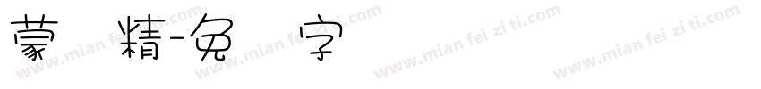蒙纳精字体转换
