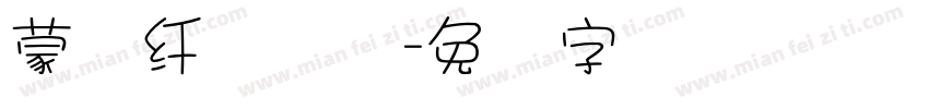 蒙纳纤兰简体字体转换