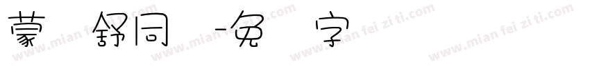 蒙纳舒同简字体转换