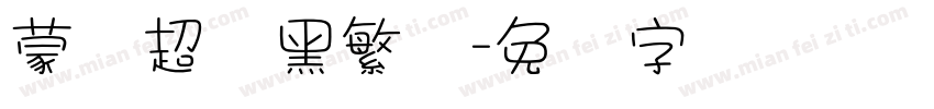 蒙纳超帜黑繁体字体转换