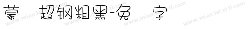 蒙纳超钢粗黑字体转换
