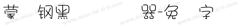 蒙纳钢黑体简转换器字体转换