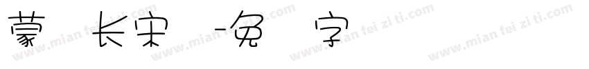蒙纳长宋体字体转换