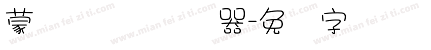 蒙纳隶书简转换器字体转换